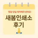 새봄유통 | 📌 "정말 감동이었어요…! 당일 명함 제작해준 새봄인쇄소 후기✨