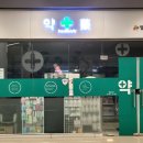 스카이팜약국 이미지