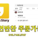 대연반찬 이미지