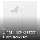 1322 | RUSTA 단스탠드 E26 KS1322T 화이트 82879321 구매 전 필수 체크 포인트