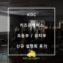 사비나키즈영어학원 | [공지] 수지 영어학원 KOC 키즈온캠퍼스 설명회 후기 및 추가 설명회 안내