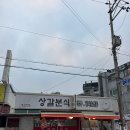 상갈분식