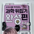 과학아 과학아 어디에 있니? | 초3엄마와 아이가 같이 읽고 정리하는 "뇌와 신경". 과학뒤집기완성편.^^
