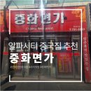 중화면가 | 시지 알파시티 맛집 중국집 방문후기ㅣ삼성라이온즈 선수들도 추천하는 중국집