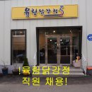 주말알바 토.일 시급 주방 12500원 육림닭강정 이미지