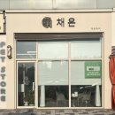 채온헤어 | 남악 미용실 채온헤어, 클리닉 후기