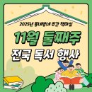 (2024년도 하반기 평생교육) 그림책 & 게임과 함께 즐거운 경제탐험 | [#2025년 11월 둘째주] 동네방네 주간 책마실 행사 소식