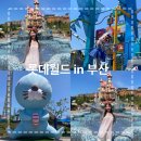 부산 롯데월드 어드벤처 놀이기구 자유이용권 및 퍼레이드 관람 후기