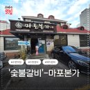 마포본가 | 수원 인계동 맛집 숯불돼지갈비 끝판왕 마포본가 본점 웨이팅 후기