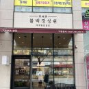 불백 경성원 | 하남 미사 점심 맛집 찾는다면, 집밥 느낌 불백경성원