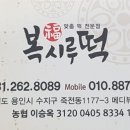 복시루떡 이미지