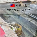 청수 | 대만 이란여행 이란현 삼성파 문화관 누가그래커 청수지열공원 후기