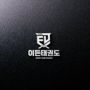 이든태권도 이미지
