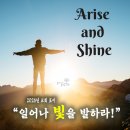 2026년 살아나서 살리는 교회 표어 - &#39;일어나 빛을 발하라&#39;＜이사야 60장 1절＞ 이미지