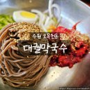 삼천병마로 | 수원 오목천동 맛집 대궐막국수 20개월 아기와 함께한 막국수 만두 후기