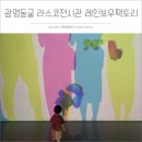 Fantastic 미디어체험 놀이터-레인보우 팩토리 | 경기도아이와가볼만한곳 광명동굴 레인보우팩토리