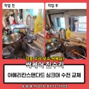 안암목욕탕 | 아메리칸스탠다드 거위목 싱크대 수전 교체