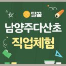 다산초등학교 | [초등직업체험 달꿈] 남양주다산초등학교에서 직업체험의 날