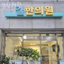 성북구 돈암동 한의원 길한의원 위치 오는길 후기