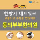 동의부부한의원 이미지