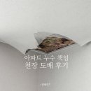 아파트 누수 책임? 살면서 곰팡이 천장 부분 도배 후기