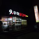 9우미닭갈비만천점 이미지