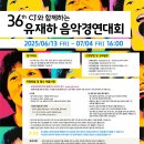 제35회 CJ유재하 음악경연대회 본선 | 제36회 CJ와 함께하는 유재하 음악경연대회 CJ 아지트광흥창 유재하음악상