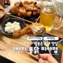 미아닭발 | [서울 강북] 미아사거리 치킨 맛집 1번지 통닭 미아점 가성비 치맥 후기