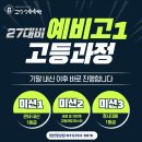 고수수학인창본원 | [고수수학 수택본원 고등부] 27 예비고1 1학기 기말이후 고등과정 바로 시작 -고수수학 '얼리버드...