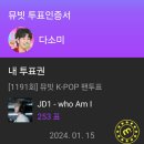 K-pop뮤직뱅크 팬투표(2계정) 이미지