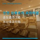 인천 산후조리 프리미엄 공간 송도퀸즈그로브산후조리원 주차 편리·시설 관리 꼼꼼한 후기