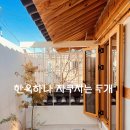 부연펜션 | 자쿠지가 2개인 한옥 경주 경리단길 독채 숙소