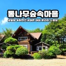 통나무숲속마을 이미지