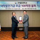 미건의료기 유성지점 | 한밭대, 대학발전기금 모금 100억 돌파