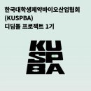(주)한국파비스제약 | 대외활동 | 대학생제약바이오산업협회 디딤돌 프로젝트 1기 후기