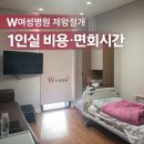 CJ프레시웨이 아인여성병원 | 인천 W여성병원 제왕절개 후기 | 1인실 비용·식사·면회시간