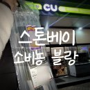 가성비 와인 비밀이야 추천 스톤베이 소비뇽 블랑 CU픽업 후기