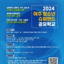 2024 여주 세종 같이 공유학교ㆍ2024 여주 청소년 슈퍼밴드 공유학교 ﻿ 이미지