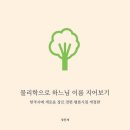 평론 : 정동재의 「문득,」으로 돈호법을 쓰시는 하느님 이미지