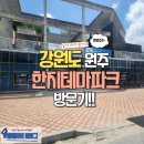 [뱅뱅쥬] 비 오는 날 가볼 만한 곳 원주 한지테마파크 다녀왔어요!!~