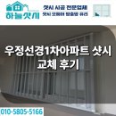 예림 | 울산 우정동 우정선경1차아파트 예림샷시 교체 시공 후기