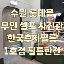 한국후지필름롯데몰 이미지