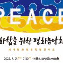 우크라이나 평화기원 콘서트 이미지