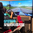 삼성카상사 | 용인 삼성화재 모빌리티뮤지엄 RC카 체험까지 200% 뽕 뽑기