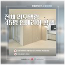 용호1로21번길 | 군포 용호마을e-편한세상 전체 리모델링 45평 인테리어 한샘 시공 후기!