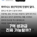 인생역전 | SK하이닉스 생산직, 7억 성과급 대박? 인생 역전 후기 화제