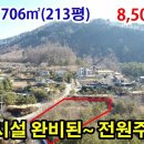 (7876) 기반시설 완비 ● "대지" 706㎡(213평) ● 8,500만원 이미지