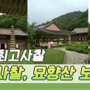 卍 ▶‥조선시대 삼보사찰, 묘향산 보현사 (다시보는 북한문화유산) [역사실험] KBS 이미지
