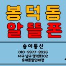 협성고등학교 | 대구 남구 알뜰폰 가입매장 송이통신. 남구 봉덕동 고객님 알뜰요금제 변경후기.