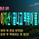 [등산온TV] [아차산_등산노래] 주말 명산 산행 갈 때 듣기 좋은 신나는 BGM! [뷰맛집아차산, 끝내고 떡볶이 콜] 이미지